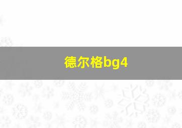 德尔格bg4