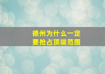 德州为什么一定要抢占顶端范围