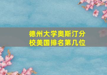 德州大学奥斯汀分校美国排名第几位