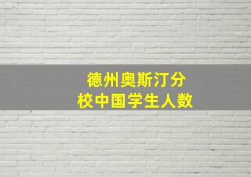 德州奥斯汀分校中国学生人数