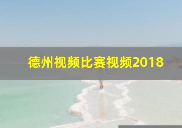 德州视频比赛视频2018