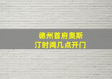 德州首府奥斯汀时间几点开门