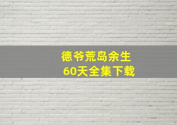 德爷荒岛余生60天全集下载