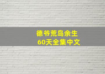 德爷荒岛余生60天全集中文