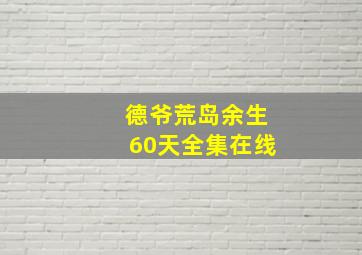 德爷荒岛余生60天全集在线