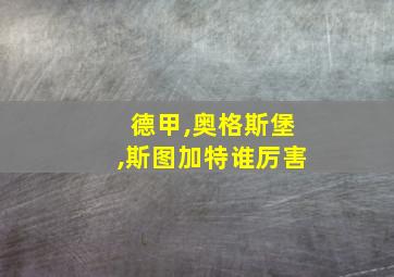 德甲,奥格斯堡,斯图加特谁厉害