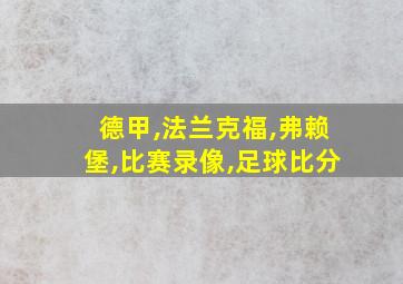 德甲,法兰克福,弗赖堡,比赛录像,足球比分