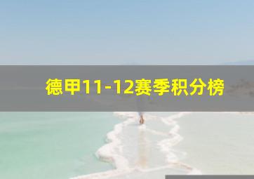 德甲11-12赛季积分榜