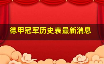 德甲冠军历史表最新消息