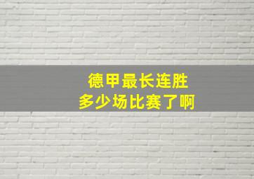 德甲最长连胜多少场比赛了啊