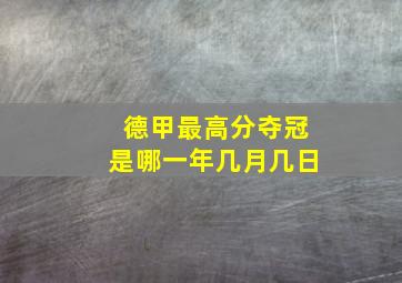 德甲最高分夺冠是哪一年几月几日