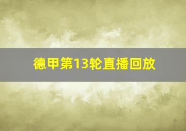 德甲第13轮直播回放