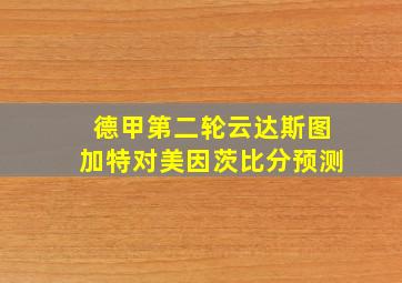 德甲第二轮云达斯图加特对美因茨比分预测