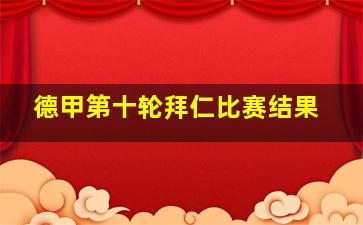 德甲第十轮拜仁比赛结果