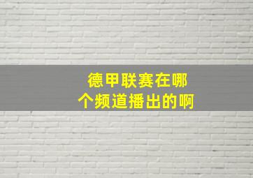 德甲联赛在哪个频道播出的啊