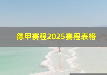 德甲赛程2025赛程表格