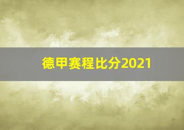 德甲赛程比分2021