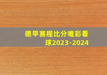 德甲赛程比分唯彩看球2023-2024