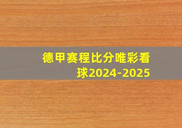 德甲赛程比分唯彩看球2024-2025