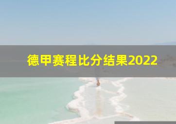 德甲赛程比分结果2022