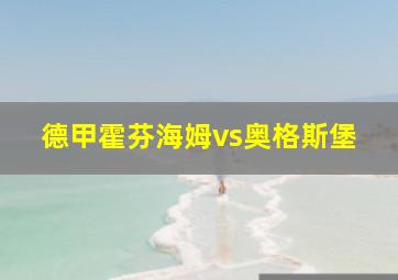 德甲霍芬海姆vs奥格斯堡