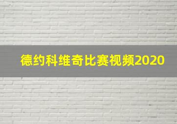 德约科维奇比赛视频2020