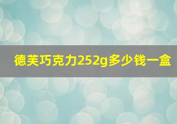 德芙巧克力252g多少钱一盒