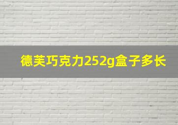 德芙巧克力252g盒子多长