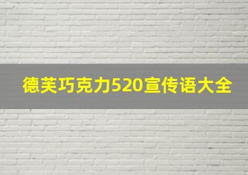 德芙巧克力520宣传语大全