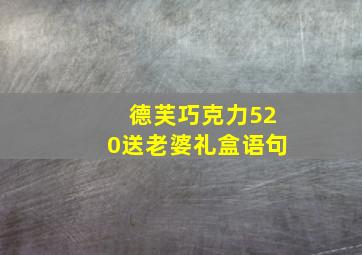 德芙巧克力520送老婆礼盒语句