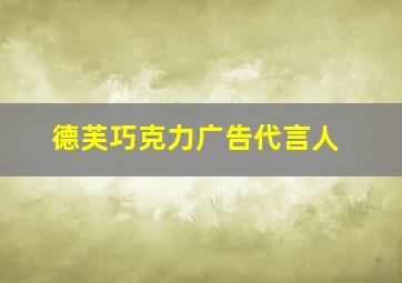 德芙巧克力广告代言人