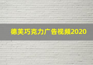 德芙巧克力广告视频2020