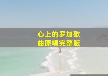 心上的罗加歌曲原唱完整版