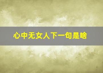 心中无女人下一句是啥