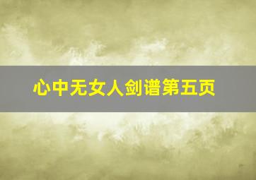 心中无女人剑谱第五页