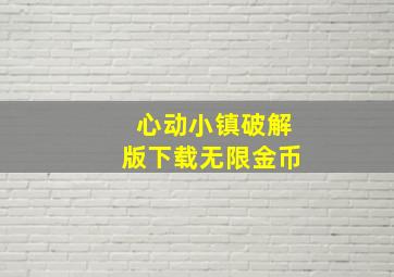 心动小镇破解版下载无限金币