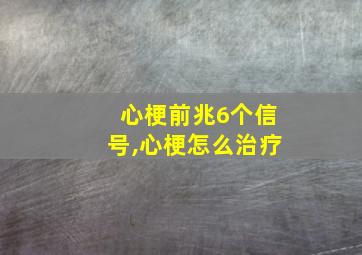 心梗前兆6个信号,心梗怎么治疗