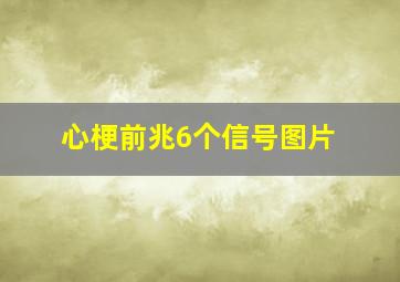 心梗前兆6个信号图片