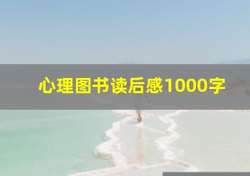 心理图书读后感1000字