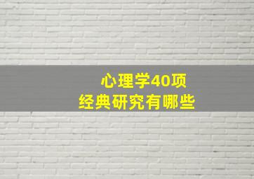 心理学40项经典研究有哪些