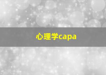 心理学capa