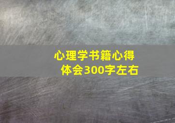 心理学书籍心得体会300字左右