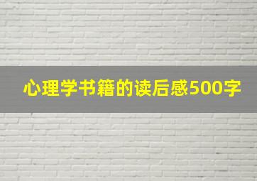 心理学书籍的读后感500字