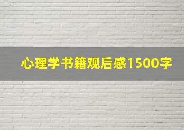 心理学书籍观后感1500字