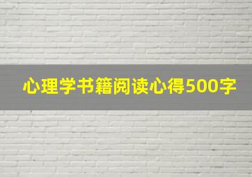 心理学书籍阅读心得500字