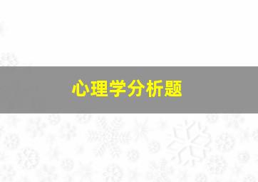 心理学分析题