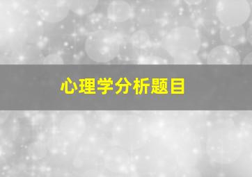 心理学分析题目