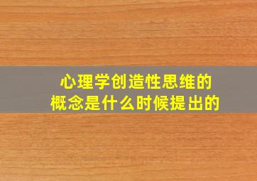 心理学创造性思维的概念是什么时候提出的