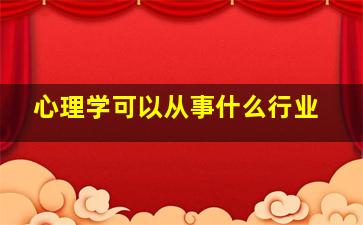 心理学可以从事什么行业