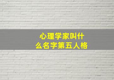 心理学家叫什么名字第五人格